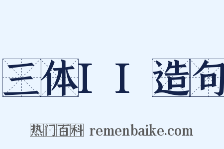 三体II造句是什么意思的图片